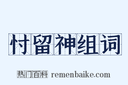 忖留神组词是什么意思的图片